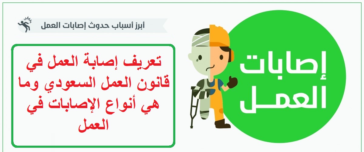 تعريف إصابة العمل في قانون العمل السعودي وما هي أنواع الإصابات في العمل
