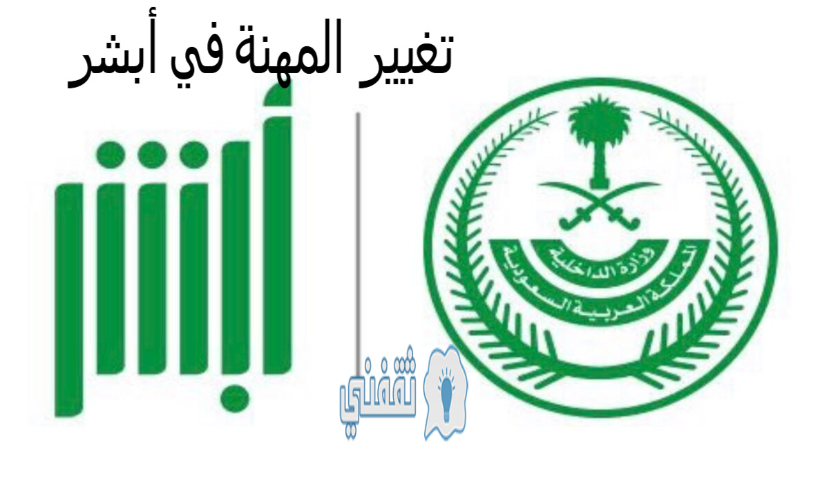 تغيير المهنة في أبشر