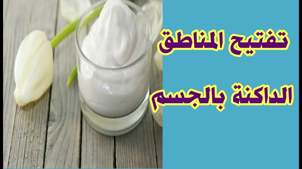 تفتيح المناطق الداكنة