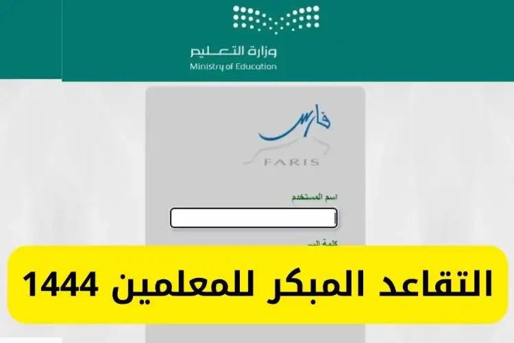 شروط التقاعد المبكر للمعلمين 1444