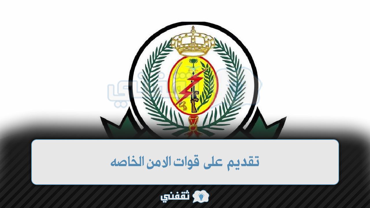 تقديم قوات الأمن الخاصة 1444
