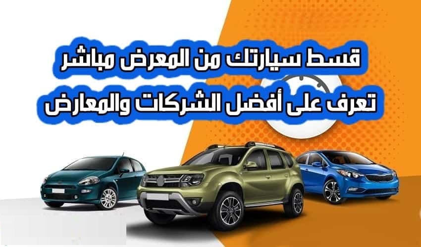 تقسيط السيارات وشروطها من المعارض في السعودية للمقيمين