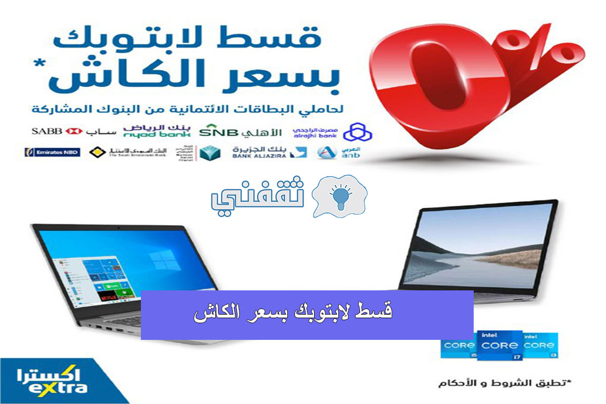 شروط تقسيط لابتوب من اكسترا