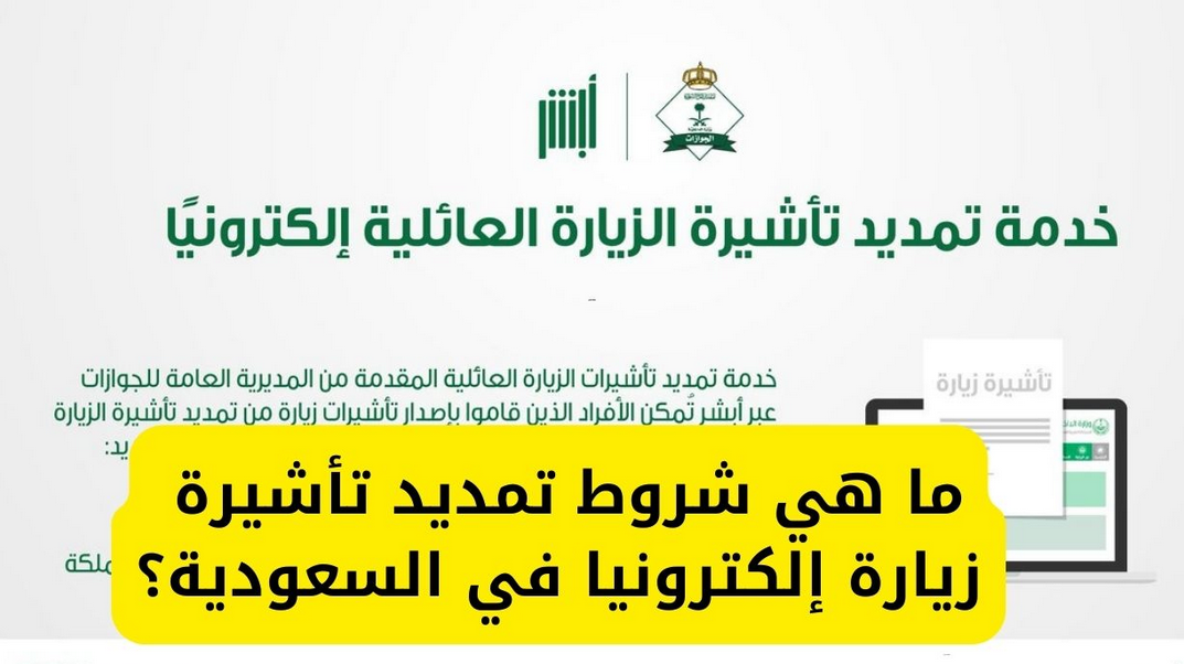 تمديد تأشيرة الزيارة