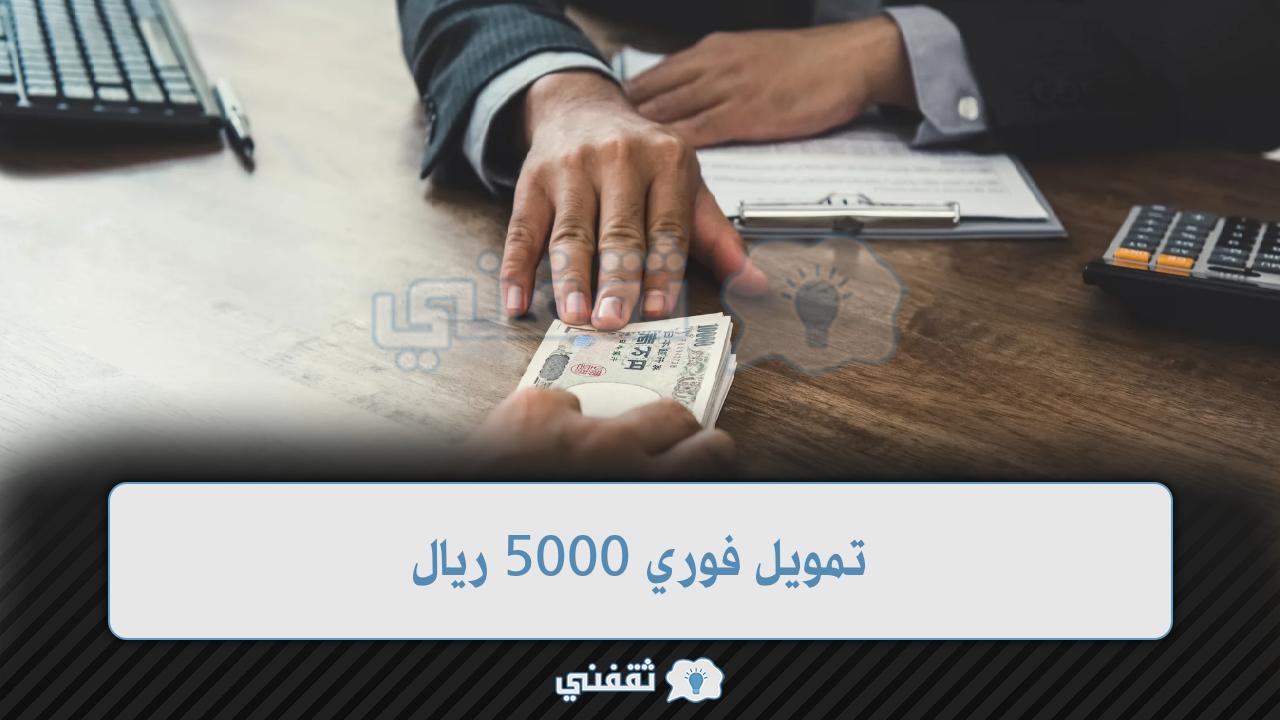 تمويل فوري 5000 ريال