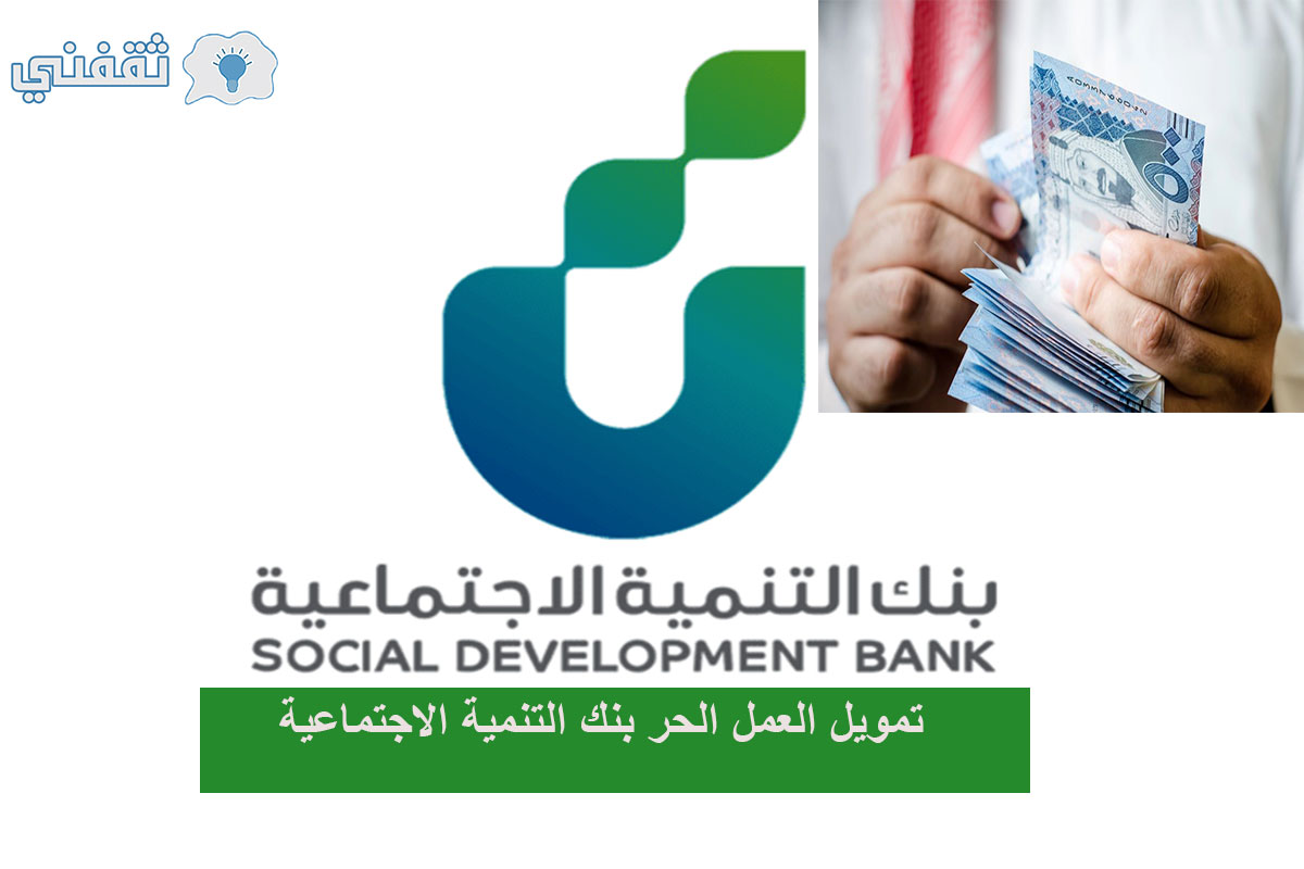 شروط تمويل العمل الحر من بنك التنمية الاجتماعية