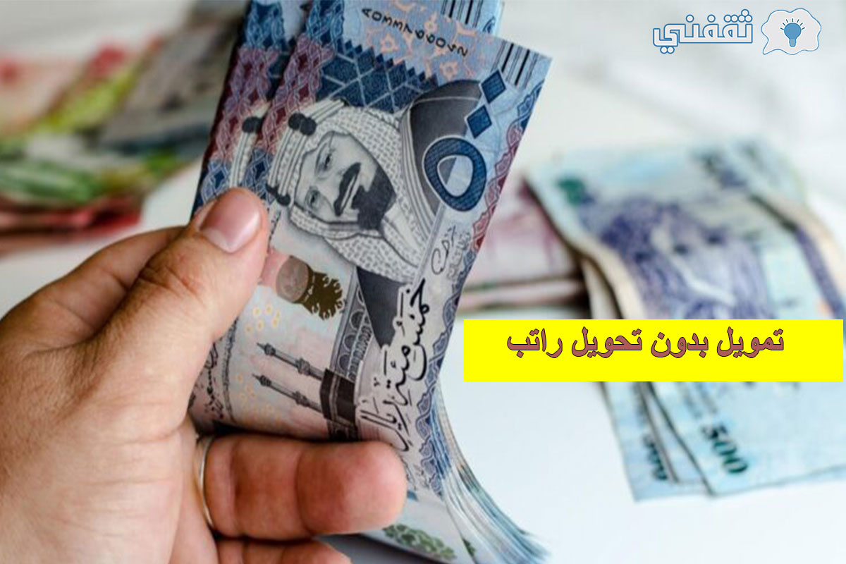 أسرع تمويل شخصي في السعودية