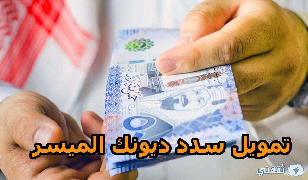 بأقساط ميسرة.. تمويل سدد ديونك الميسر من منصة سلفة