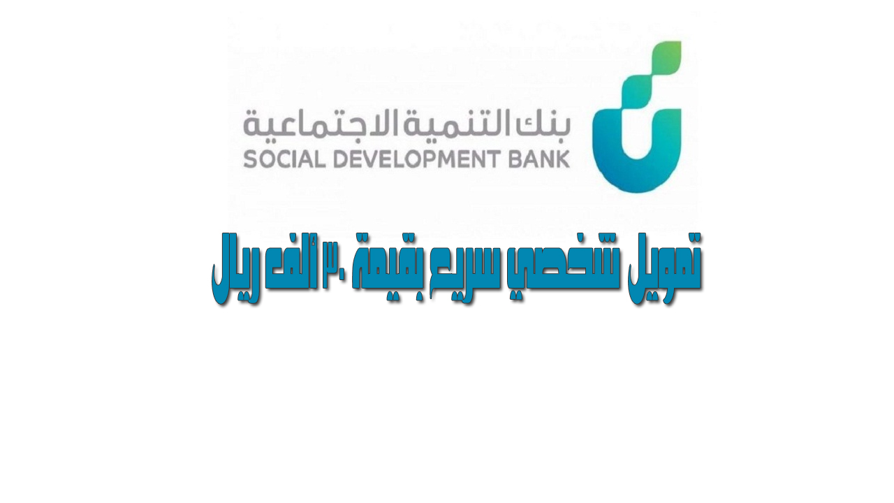 قرض 30000 ريال سعودي من بنك التنمية الاجتماعية بالخطوات