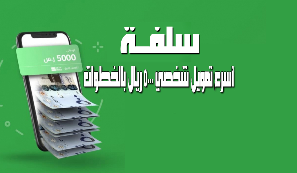 الحصول على تمويل سريع من سلفة في دقائق