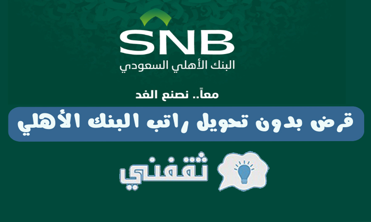 تمويل شخصي بدون تحويل راتب SNB