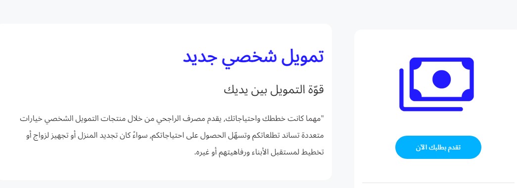 تمويل شخصي جديد الراجحي للأفراد 1444 قيمة القرض عبر حاسبة التمويل الشخصي