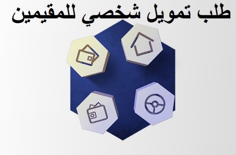 تمويل شخصي للمقيمين الراجحي 1444 بشروط ميسرة لقرض 2.5 مليون ريال