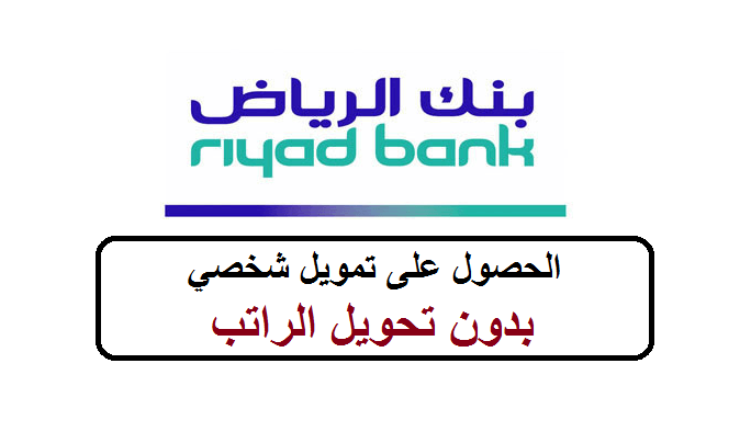  تمويل شخصي من بنك الرياض