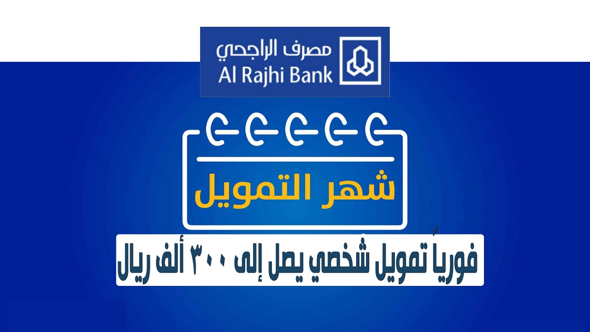 مصرف الراجحي الحصول على تمويل شخصي فوري 300 ألف ريال للمواطن