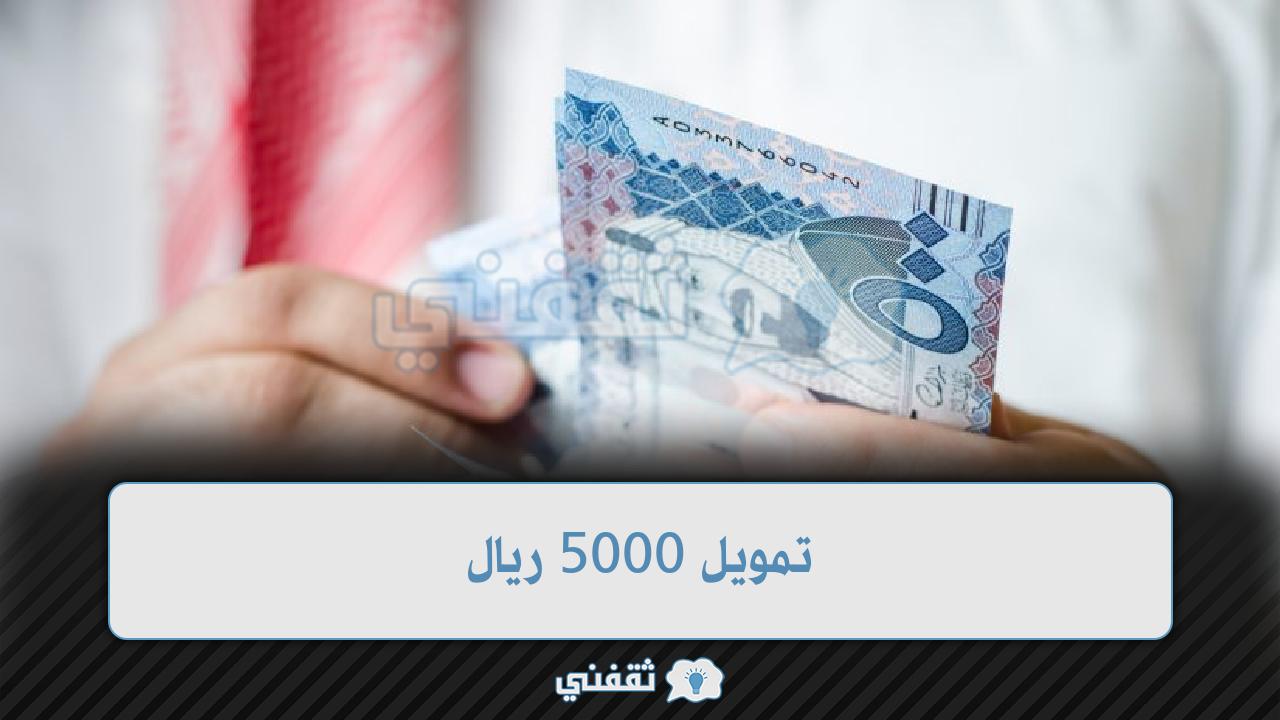 تمويل فوري 5000 ريال