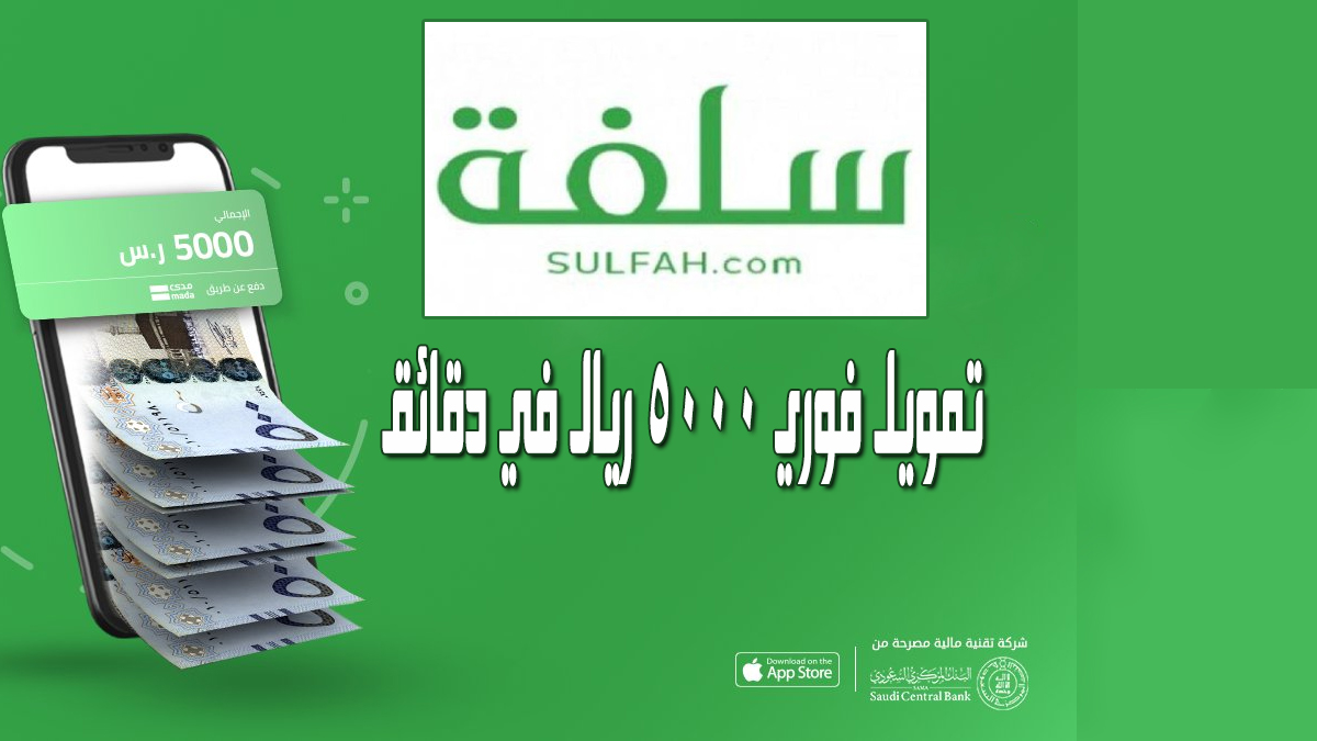 قرض من منصة سلفة 5000 ريال فوري
