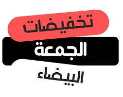 تخفيضات وعروض الجمعة البيضاء