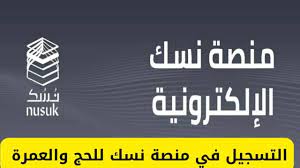 منصة نسك الإلكترونية 1444 في السعودية تعرف على خطوات ورابط التسجيل