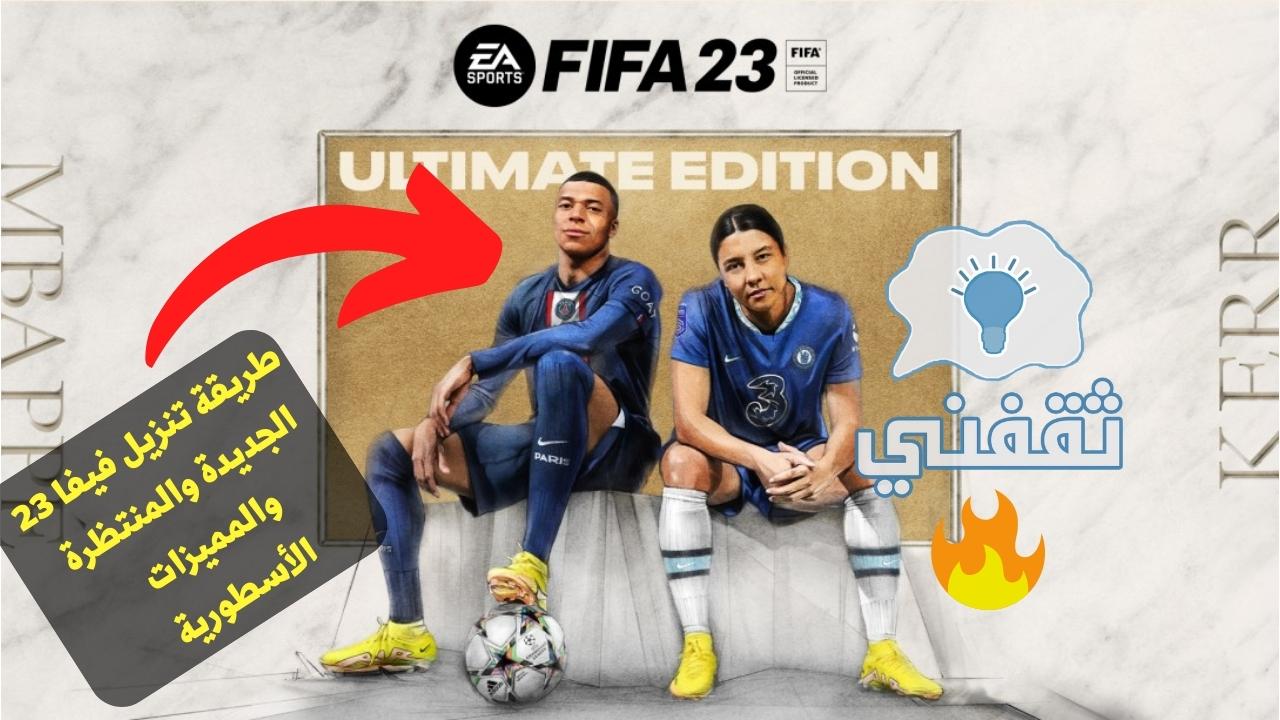 تحميل FIFA 23 موبايل