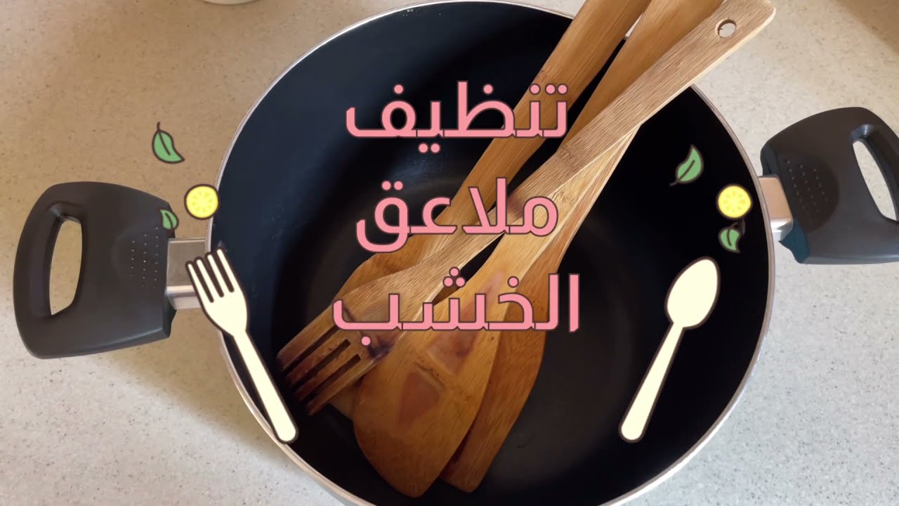 تنظيف الملاعق الخشب