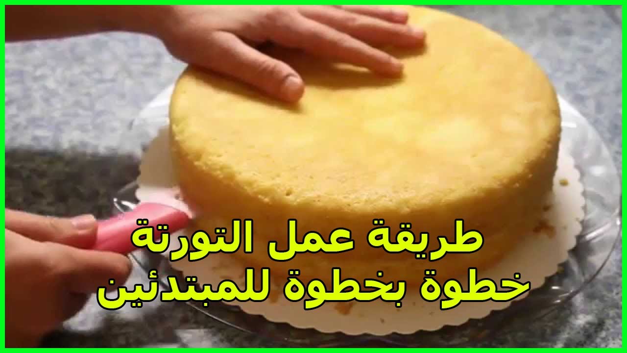 عمل التورتة بالشيكولاتة للمبتدئين