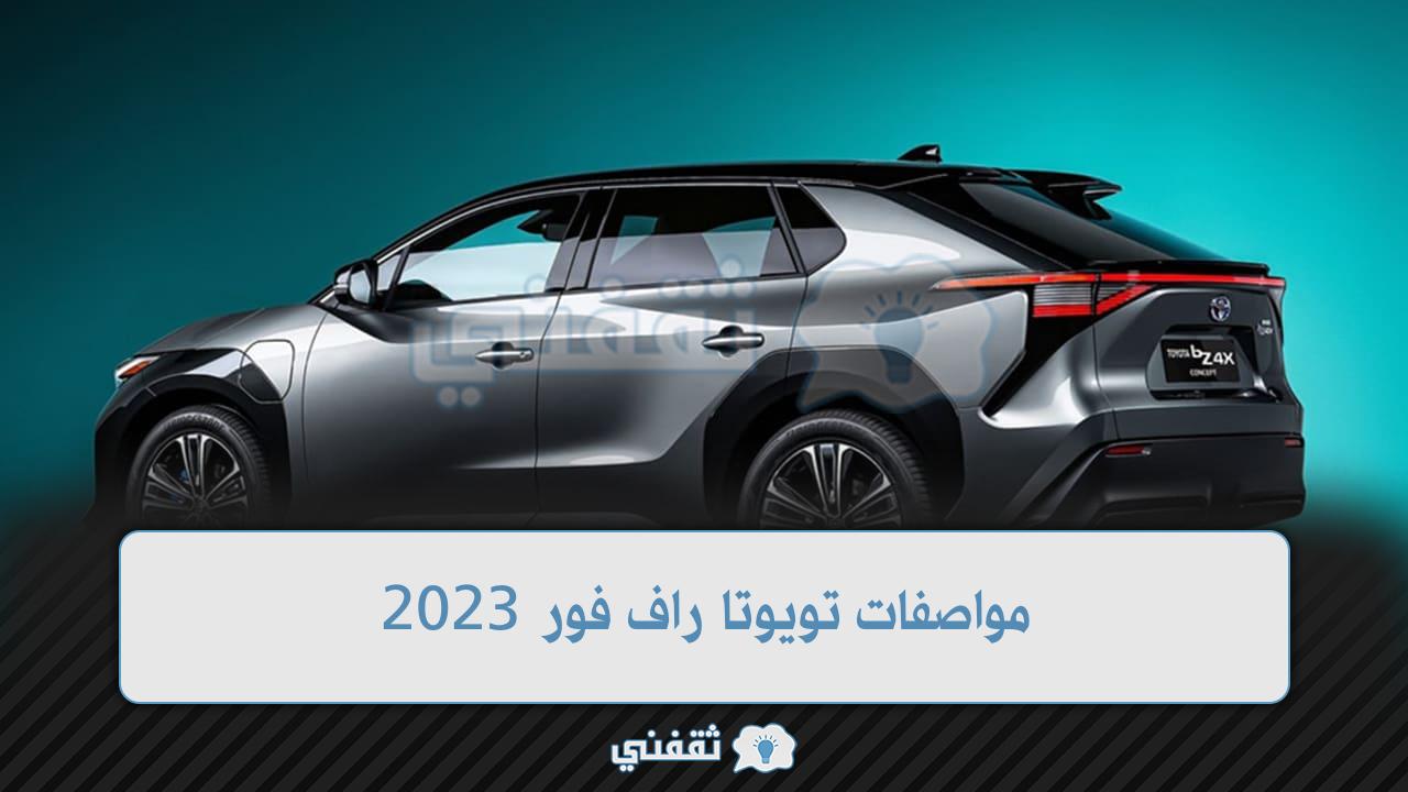 مواصفات تويوتا راف فور 2023