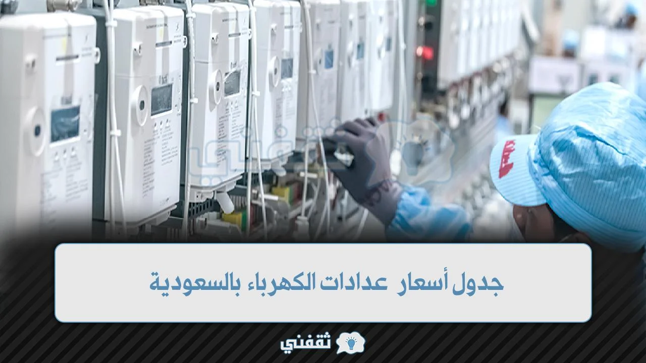 جدول أسعار عدادات الكهرباء بالسعودية