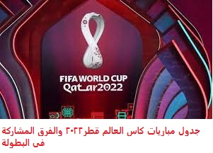 جدول مباريات كاس العالم قطر2022 والفرق المشاركة في البطولة