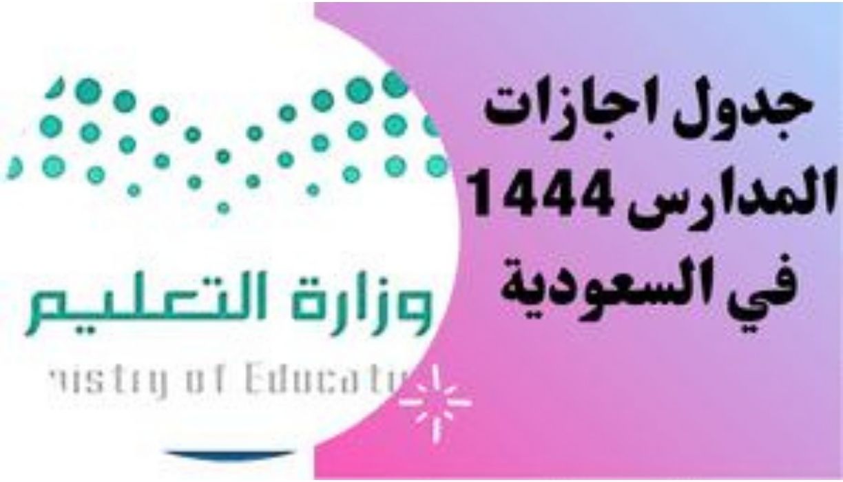 إجازات المدارس 1444