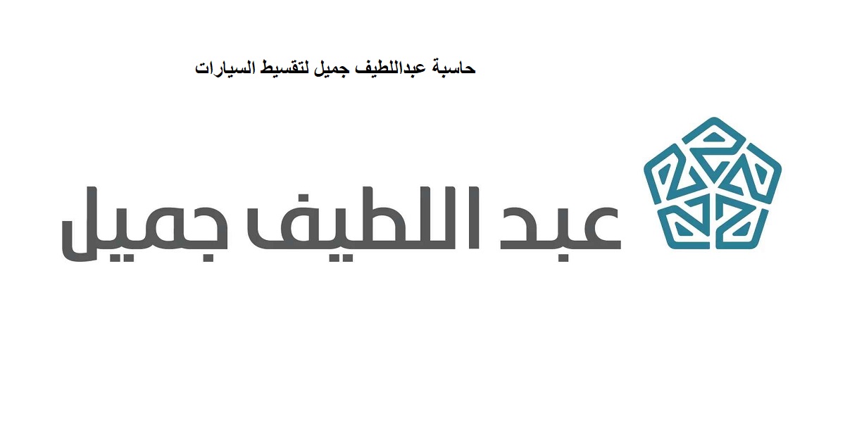 حاسبة عبداللطيف جميل لتقسيط السيارات وأجدد العروض