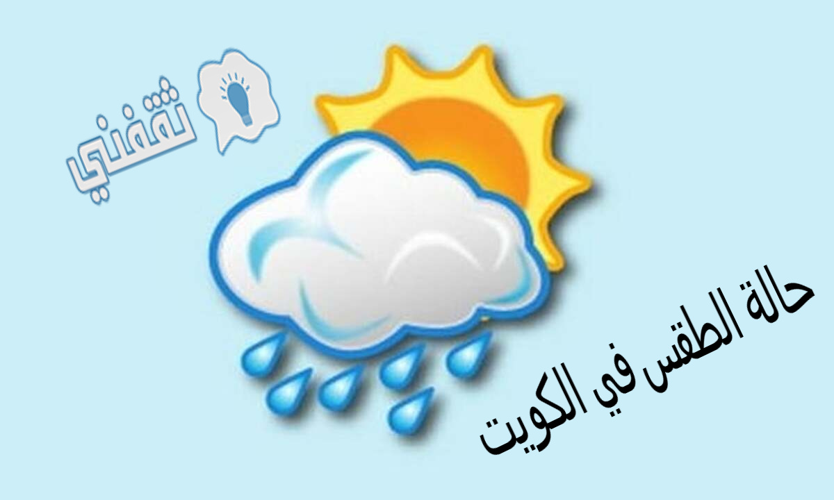 حالة الطقس في الكويت