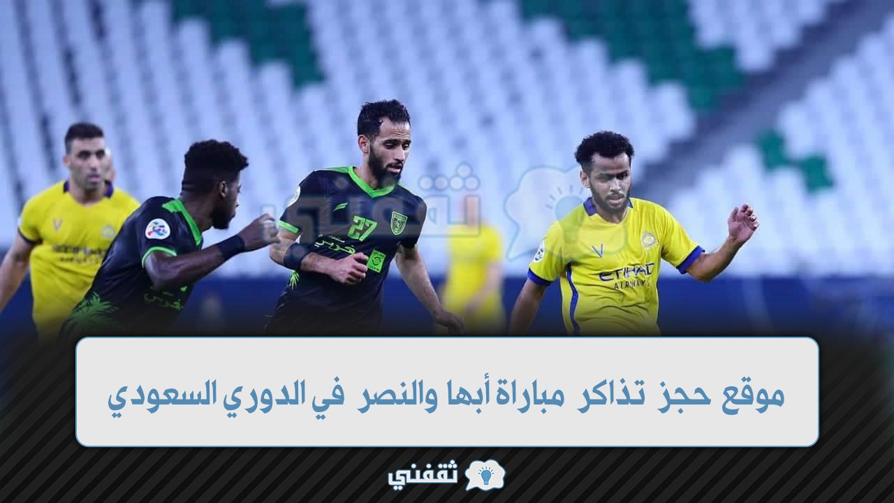 موقع تذاكر أبها والنصر في الدوري