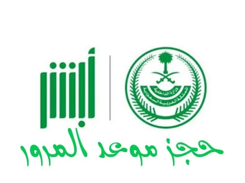 حجز موعد في المرور عن طريق أبشر 1444 بالخطوات