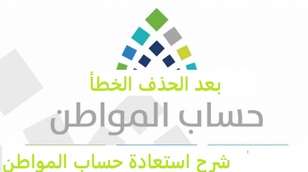 شرح استعادة حساب المواطن بعد الحذف الخطأ