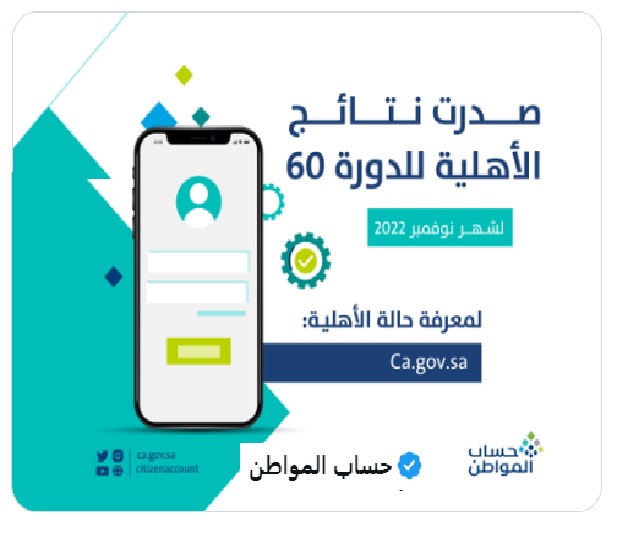 حساب المواطن نتائج أهلية الدورة 60