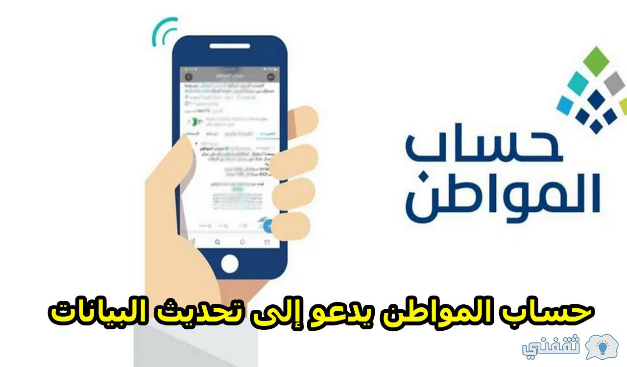 حساب المواطن يدعو إلى تحديث البيانات والإفصاح