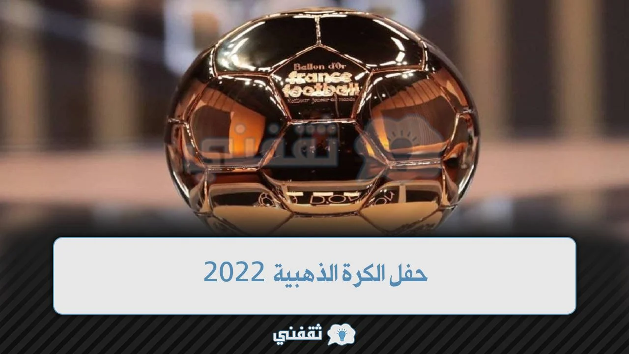 حفل الكرة الذهبية 2022
