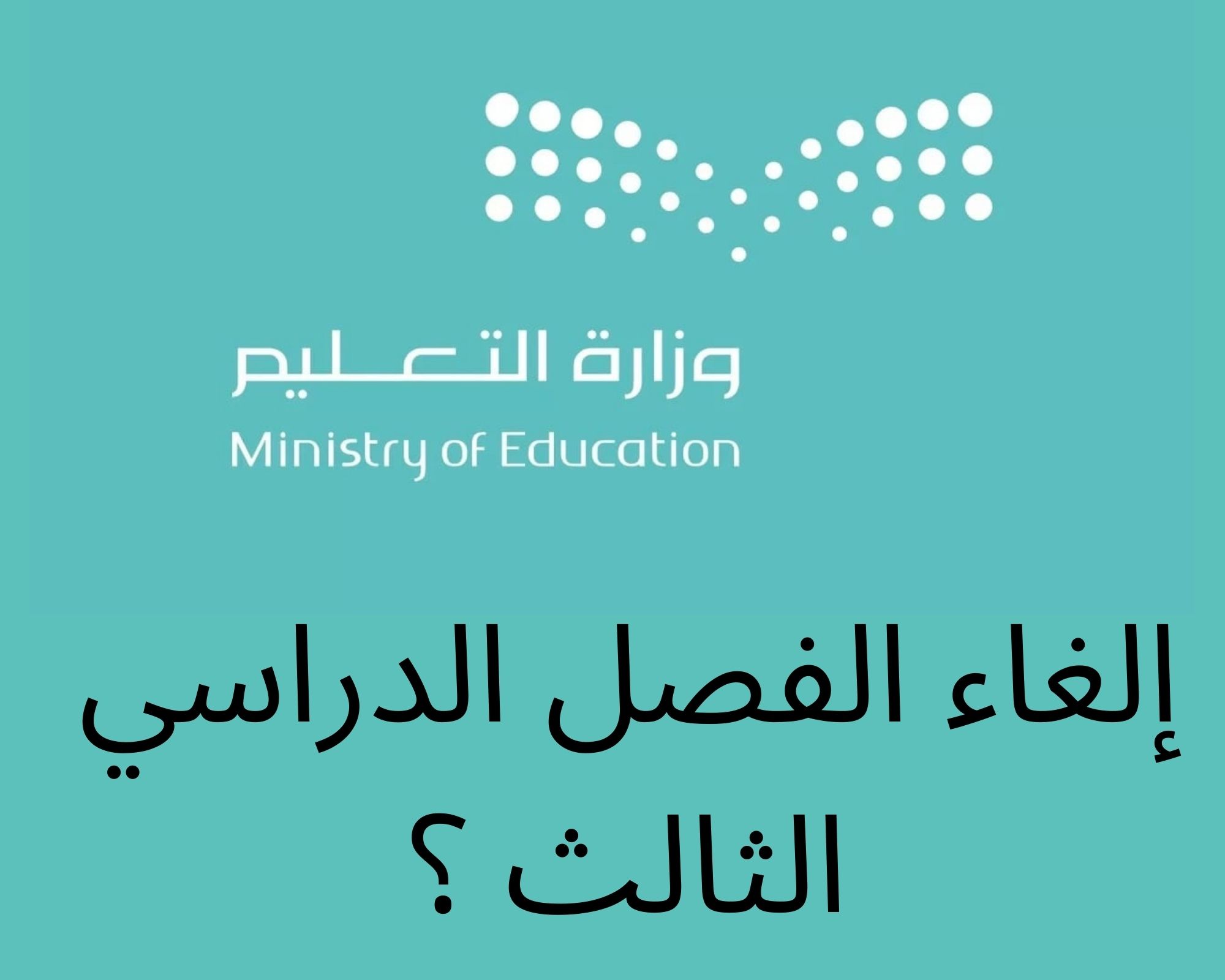 حقيقة إلغاء الفصل الدراسي الثالث