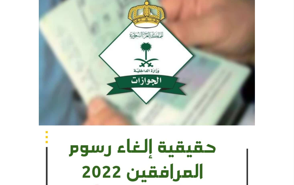 الغاء رسوم المرافقين