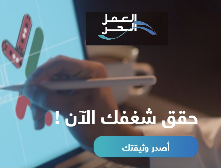 خدمات منصة العمل الحر من وزارة الموارد البشرية