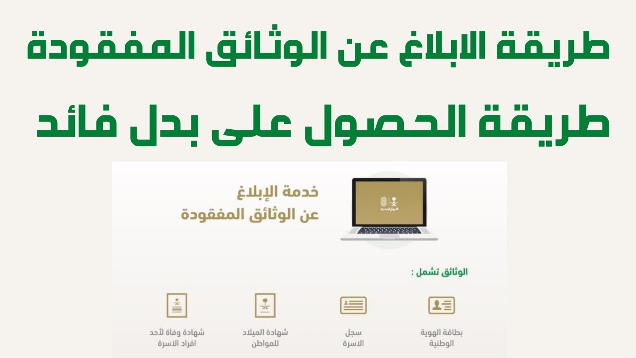 خدمة الإبلاغ عن الوثائق المفقودة للمقيمين