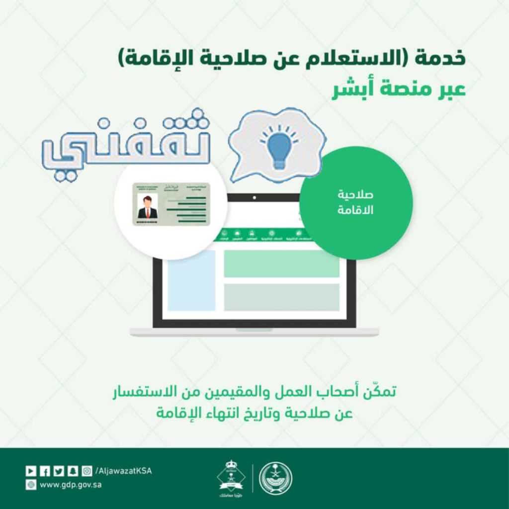 خدمة الاستعلام عن صلاحية الإقامة