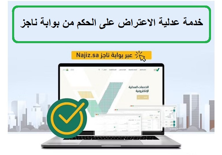 خدمة عدلية الاعتراض على الحكم من بوابة ناجز