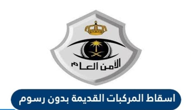 خطوات إسقاط السيارات القديمة مجاناً