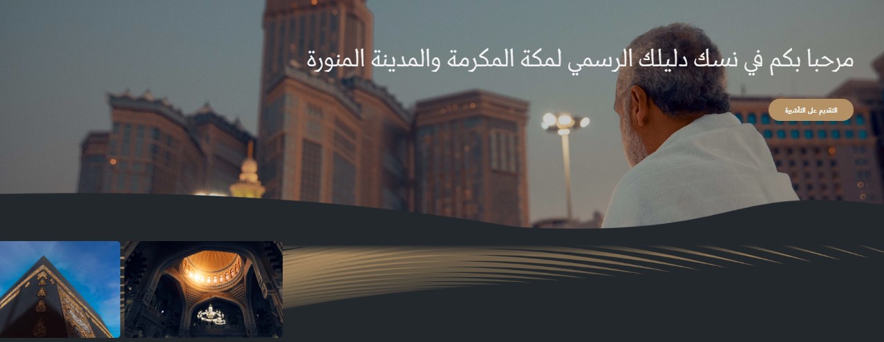 خطوات إصدار تأشيرة عمرة إلكترونية في دقائق عبر منصة نسك