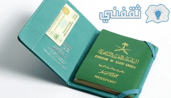 خطوات إصدار جواز السفر الإلكتروني السعودى الجديد في السعودية 1444ه
