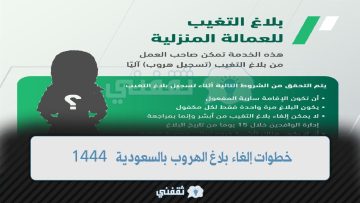 [الموارد البشرية] توضح خطوات إلغاء بلاغ الهروب بالسعودية 1444