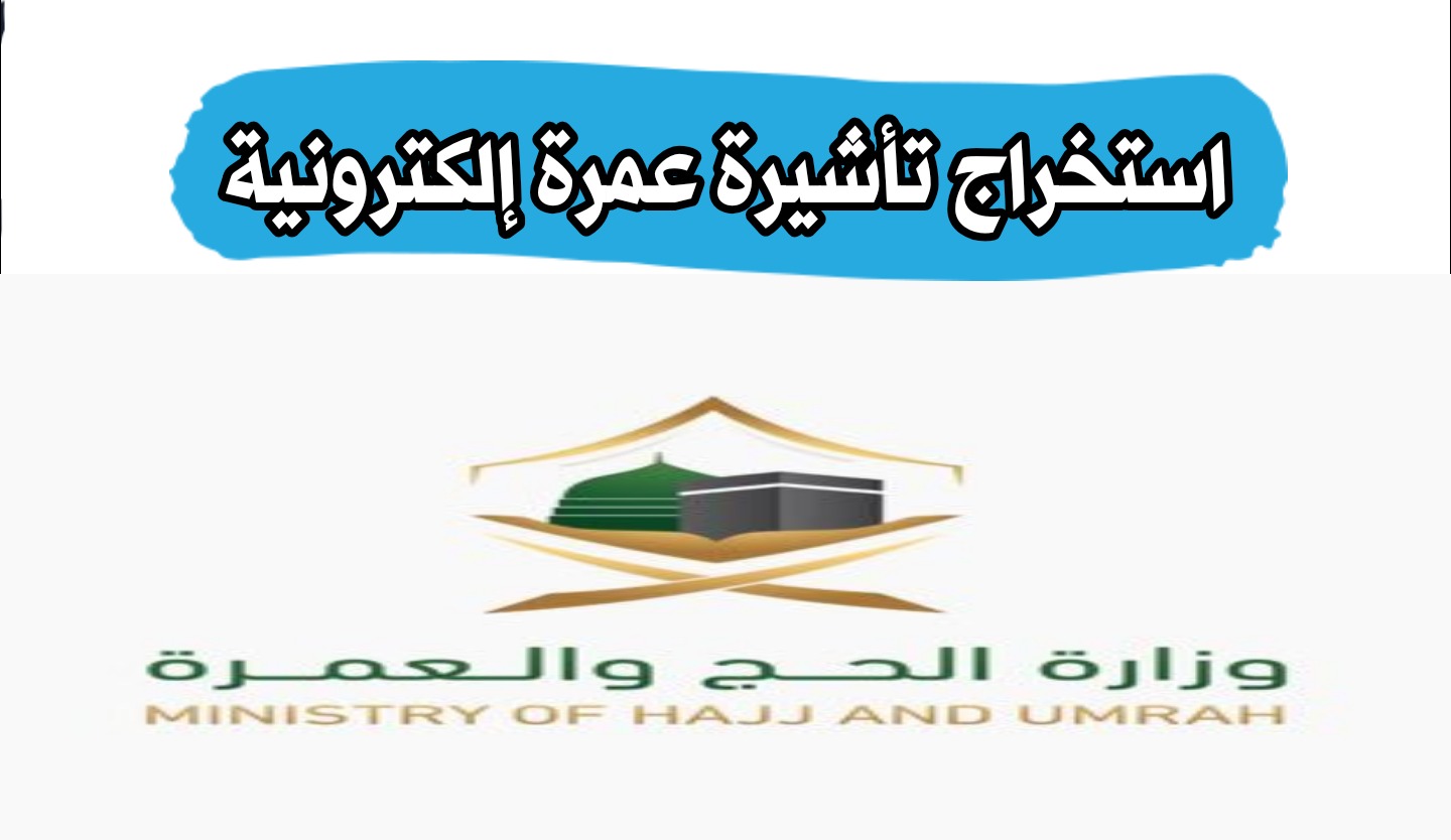 خطوات استخراج تأشيرة العمرة