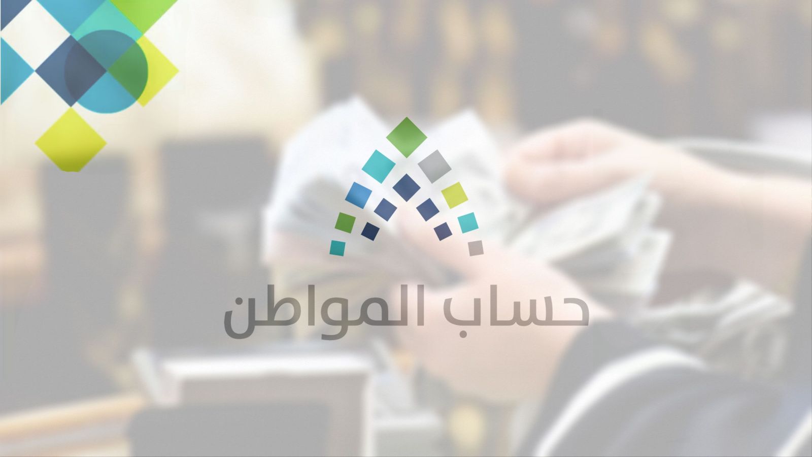 خطوات اضافة تابع في حساب المواطن اون لاين 1444